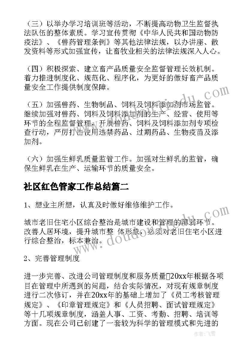 2023年社区红色管家工作总结(优秀6篇)