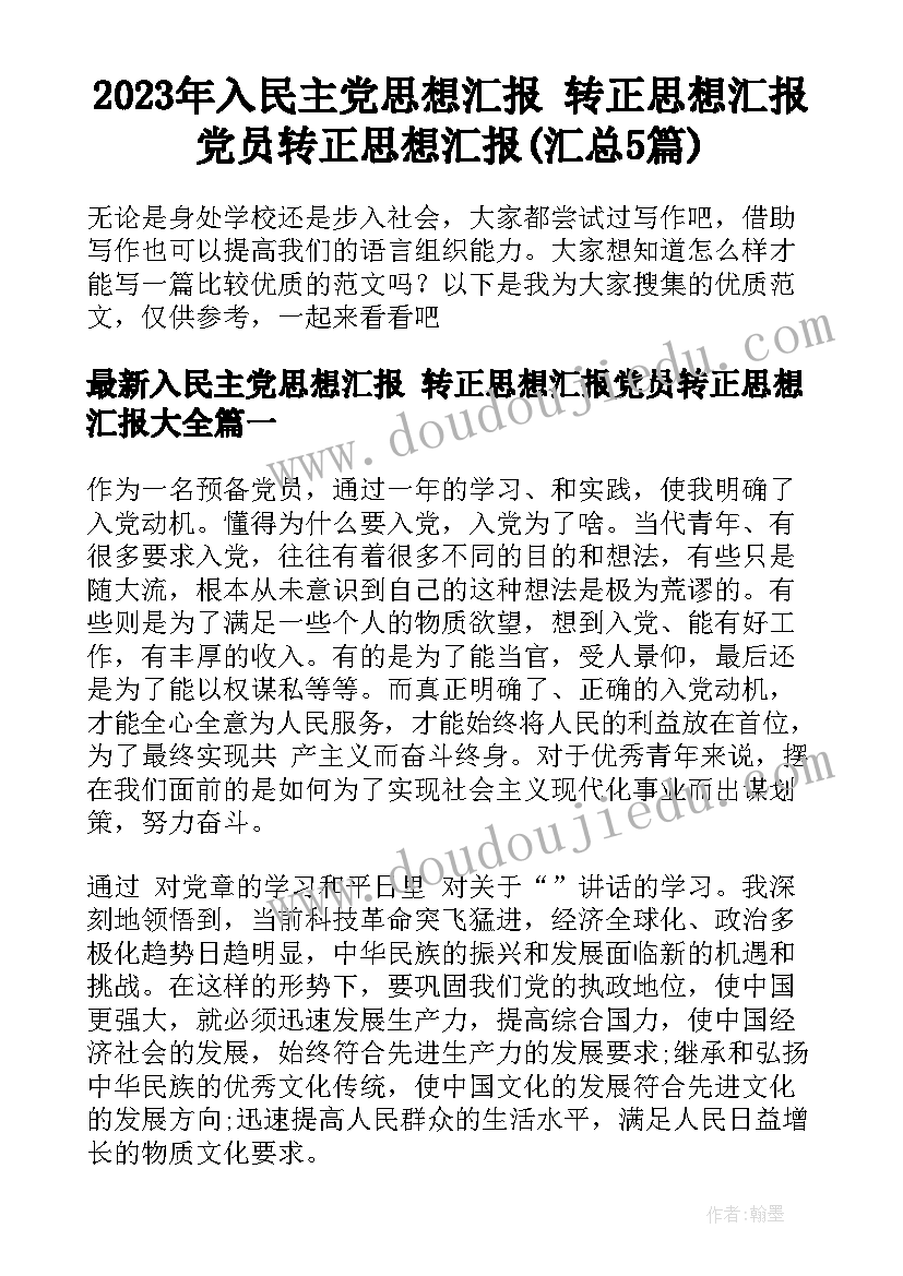 2023年入民主党思想汇报 转正思想汇报党员转正思想汇报(汇总5篇)