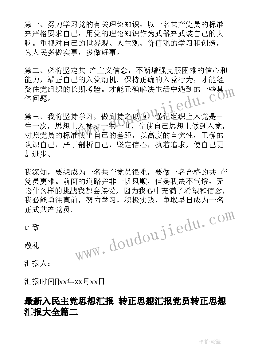 2023年入民主党思想汇报 转正思想汇报党员转正思想汇报(汇总5篇)