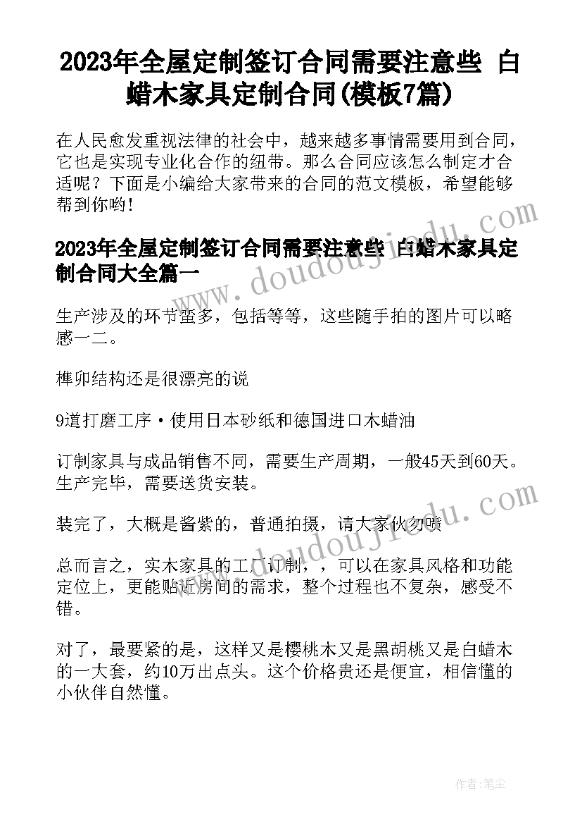 2023年全屋定制签订合同需要注意些 白蜡木家具定制合同(模板7篇)