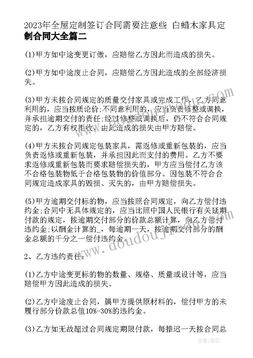 2023年全屋定制签订合同需要注意些 白蜡木家具定制合同(模板7篇)