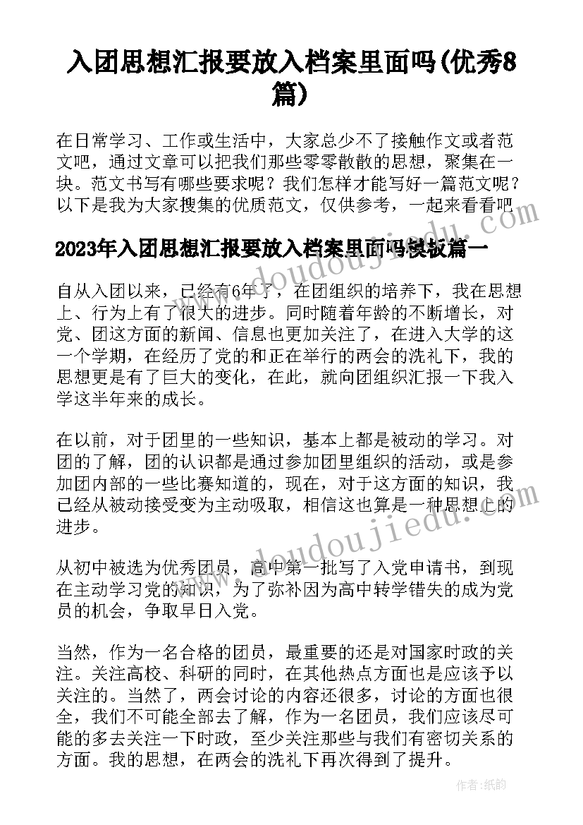 入团思想汇报要放入档案里面吗(优秀8篇)