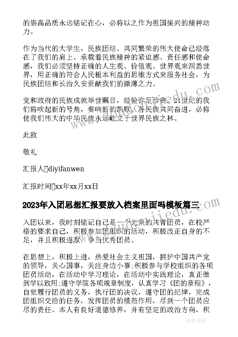 入团思想汇报要放入档案里面吗(优秀8篇)