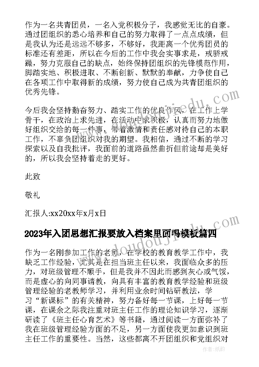 入团思想汇报要放入档案里面吗(优秀8篇)