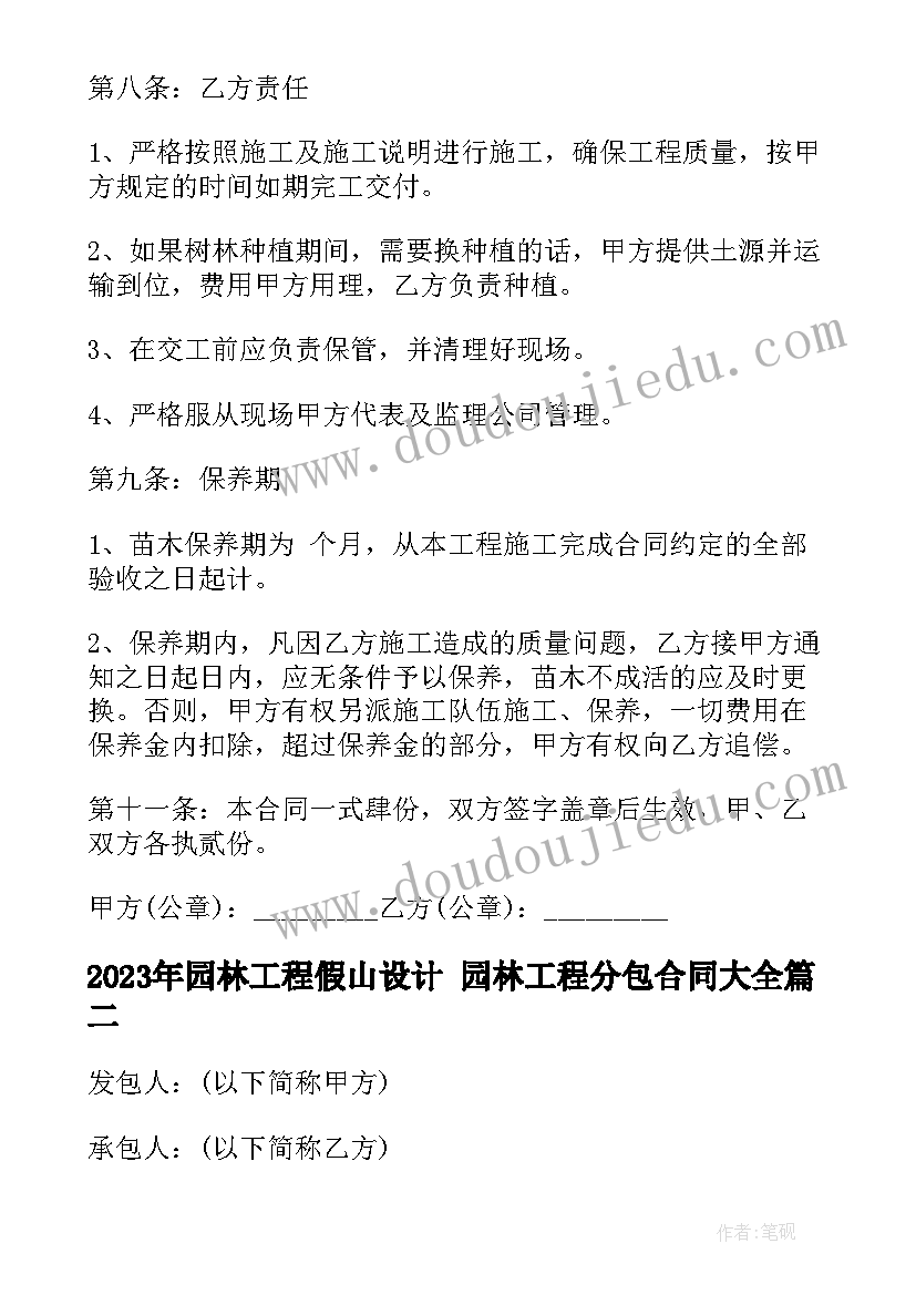 最新园林工程假山设计 园林工程分包合同(实用5篇)