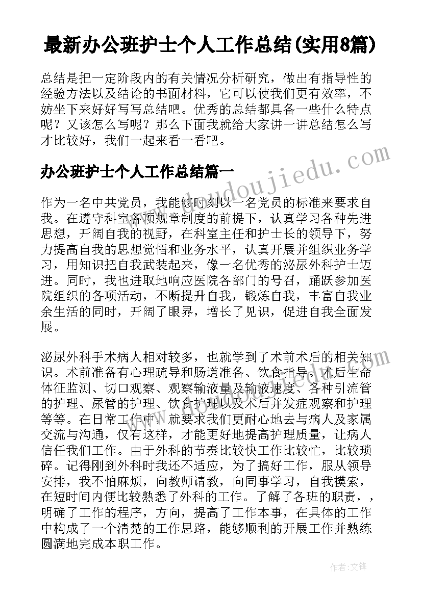 最新办公班护士个人工作总结(实用8篇)