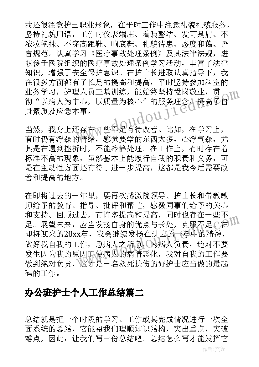 最新办公班护士个人工作总结(实用8篇)