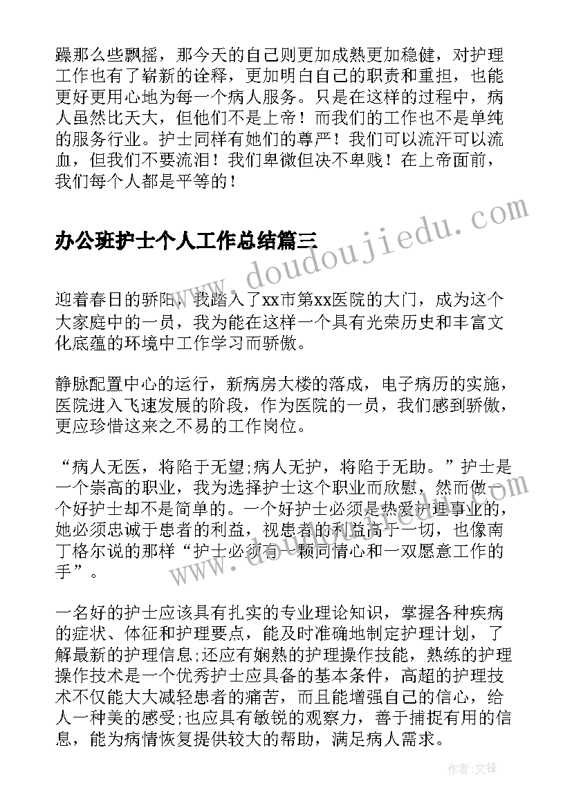 最新办公班护士个人工作总结(实用8篇)