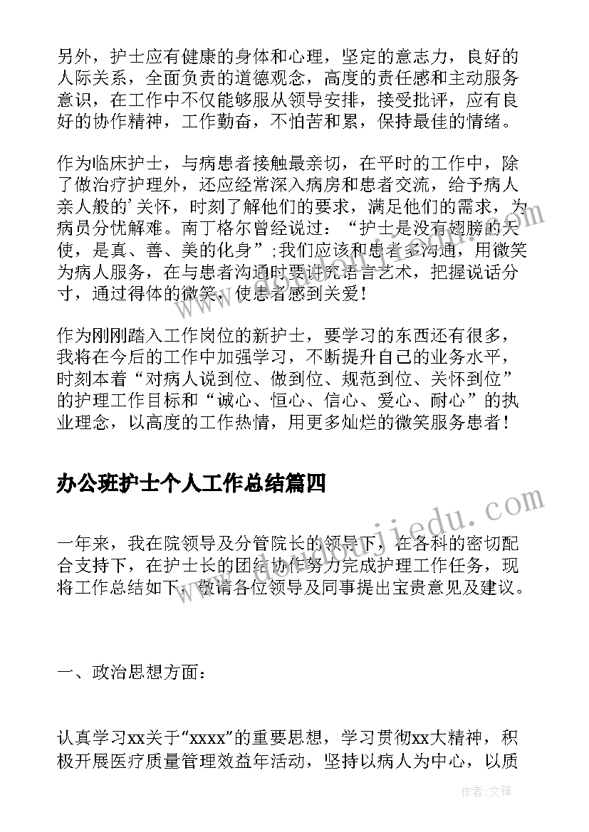 最新办公班护士个人工作总结(实用8篇)