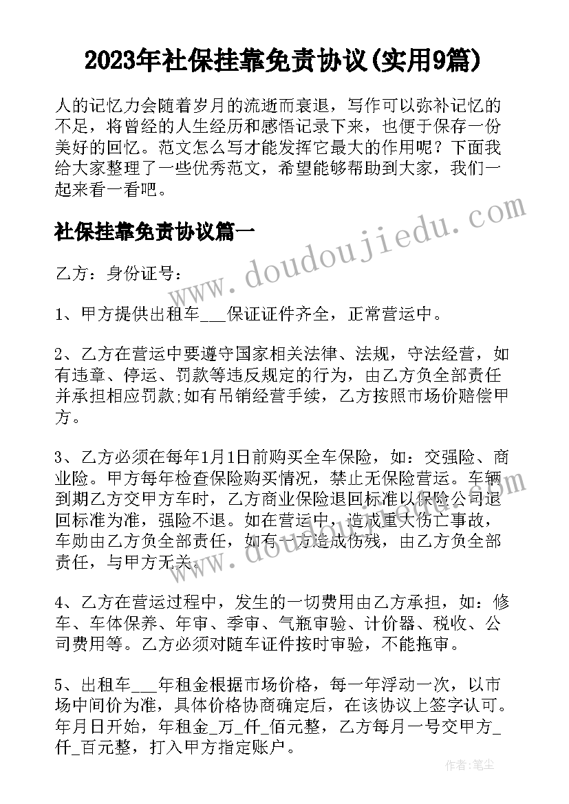 2023年社保挂靠免责协议(实用9篇)