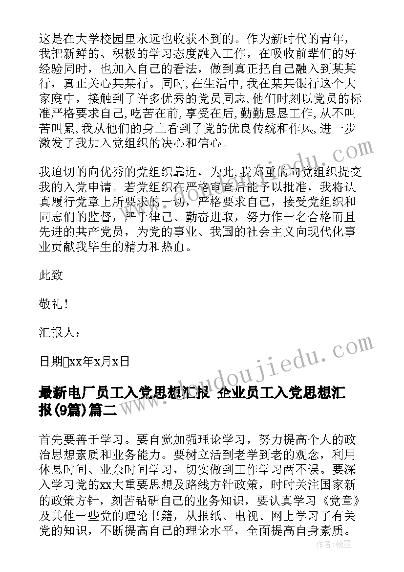 最新电厂员工入党思想汇报 企业员工入党思想汇报(汇总9篇)