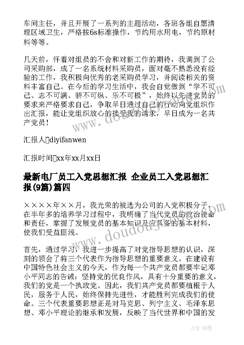 最新电厂员工入党思想汇报 企业员工入党思想汇报(汇总9篇)