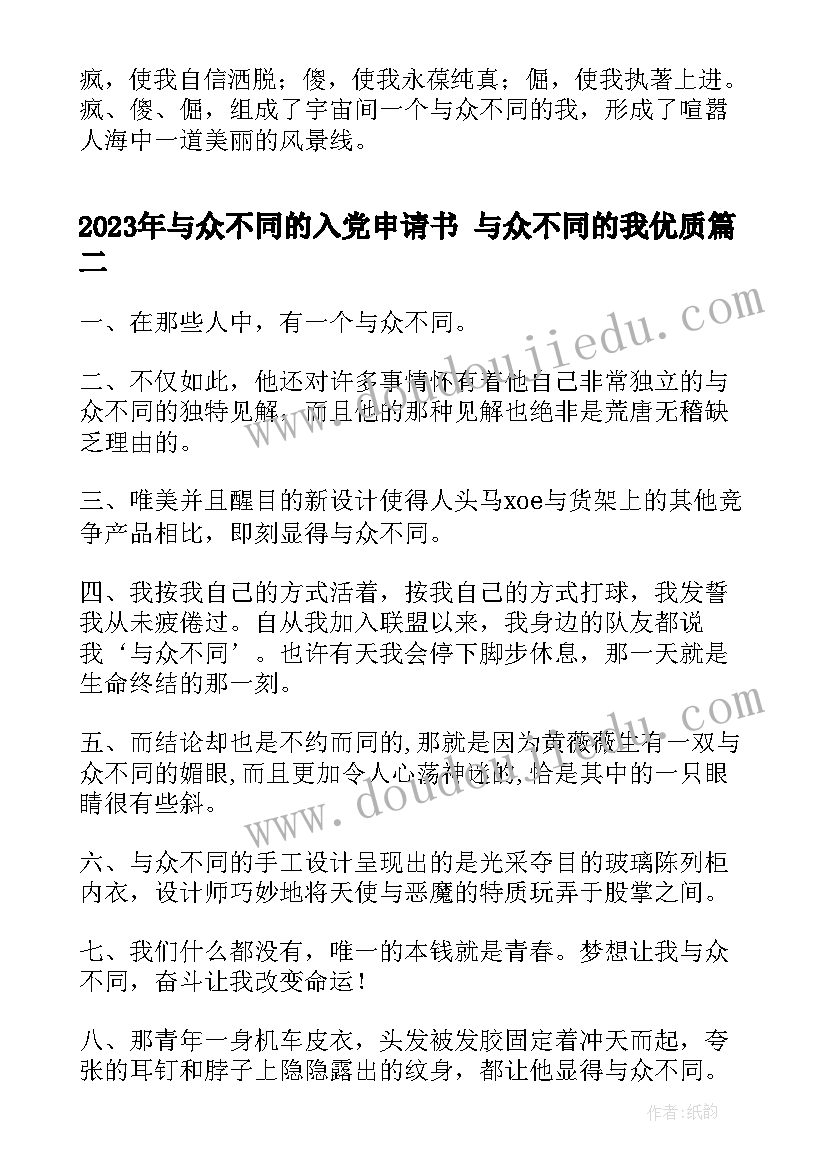 2023年与众不同的入党申请书 与众不同的我(实用9篇)