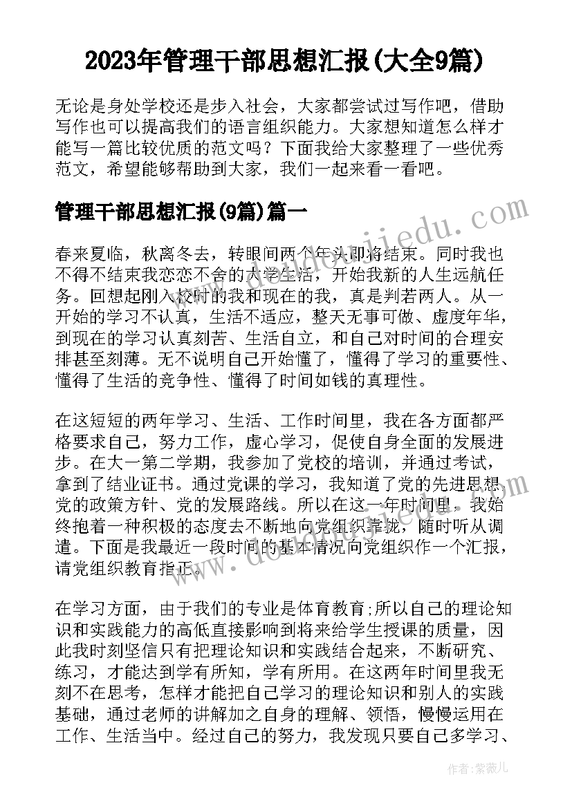 2023年管理干部思想汇报(大全9篇)