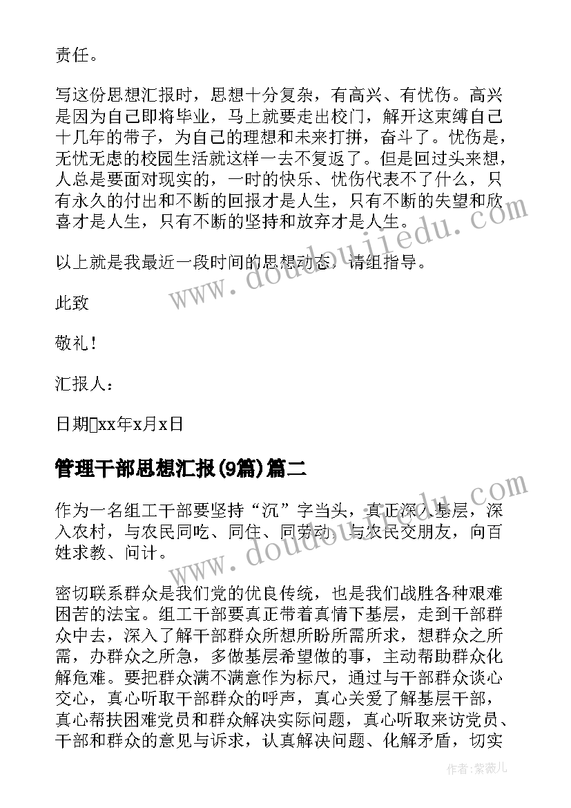 2023年管理干部思想汇报(大全9篇)