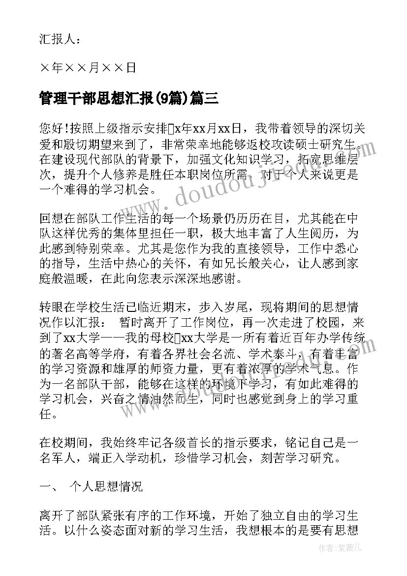 2023年管理干部思想汇报(大全9篇)