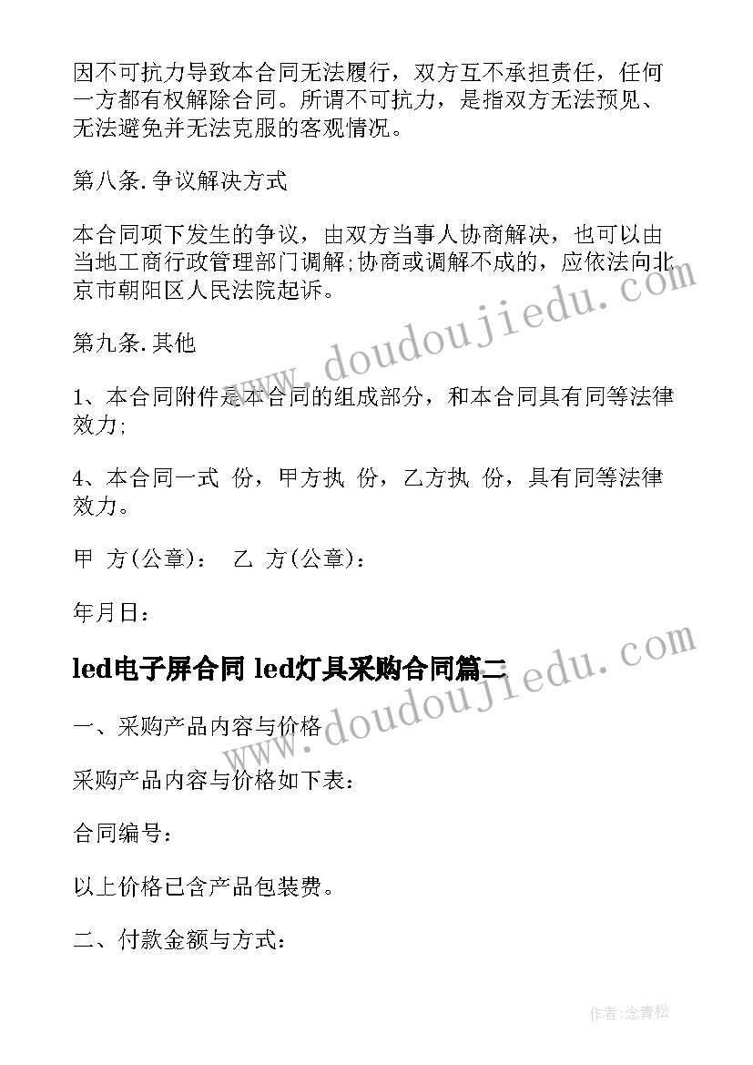 2023年led电子屏合同 led灯具采购合同(实用5篇)