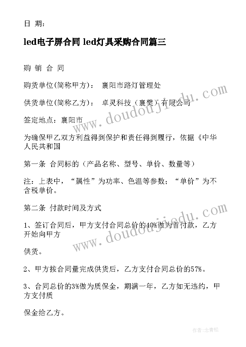 2023年led电子屏合同 led灯具采购合同(实用5篇)