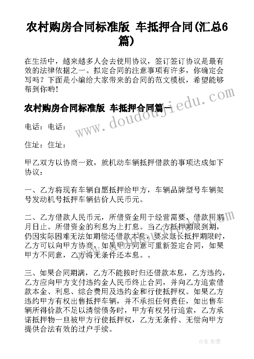 农村购房合同标准版 车抵押合同(汇总6篇)