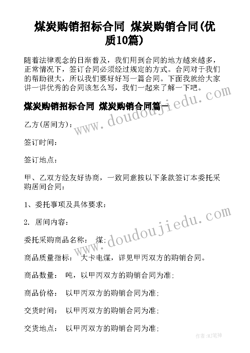 煤炭购销招标合同 煤炭购销合同(优质10篇)