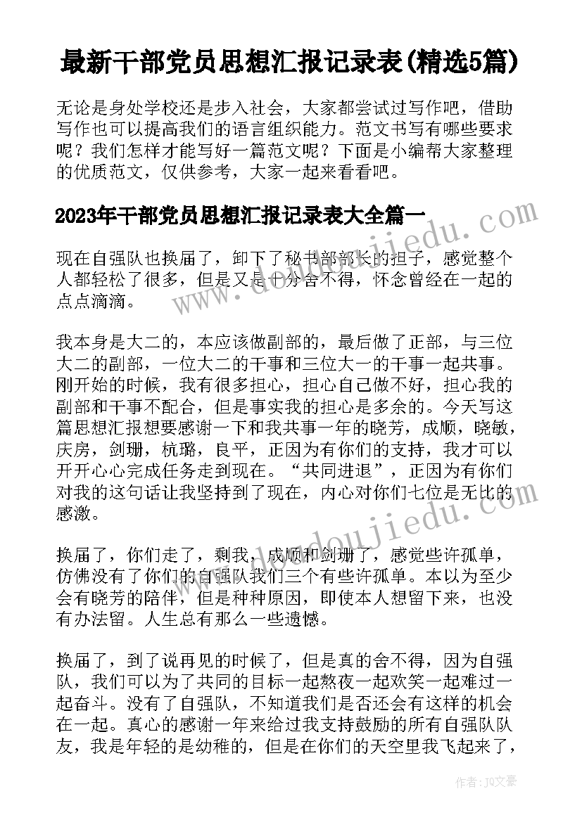 最新干部党员思想汇报记录表(精选5篇)