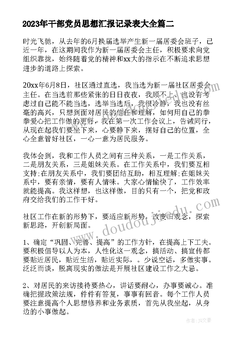 最新干部党员思想汇报记录表(精选5篇)