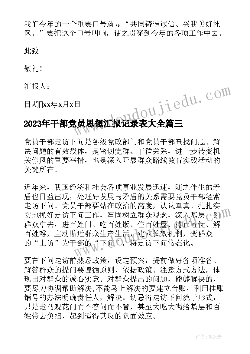 最新干部党员思想汇报记录表(精选5篇)