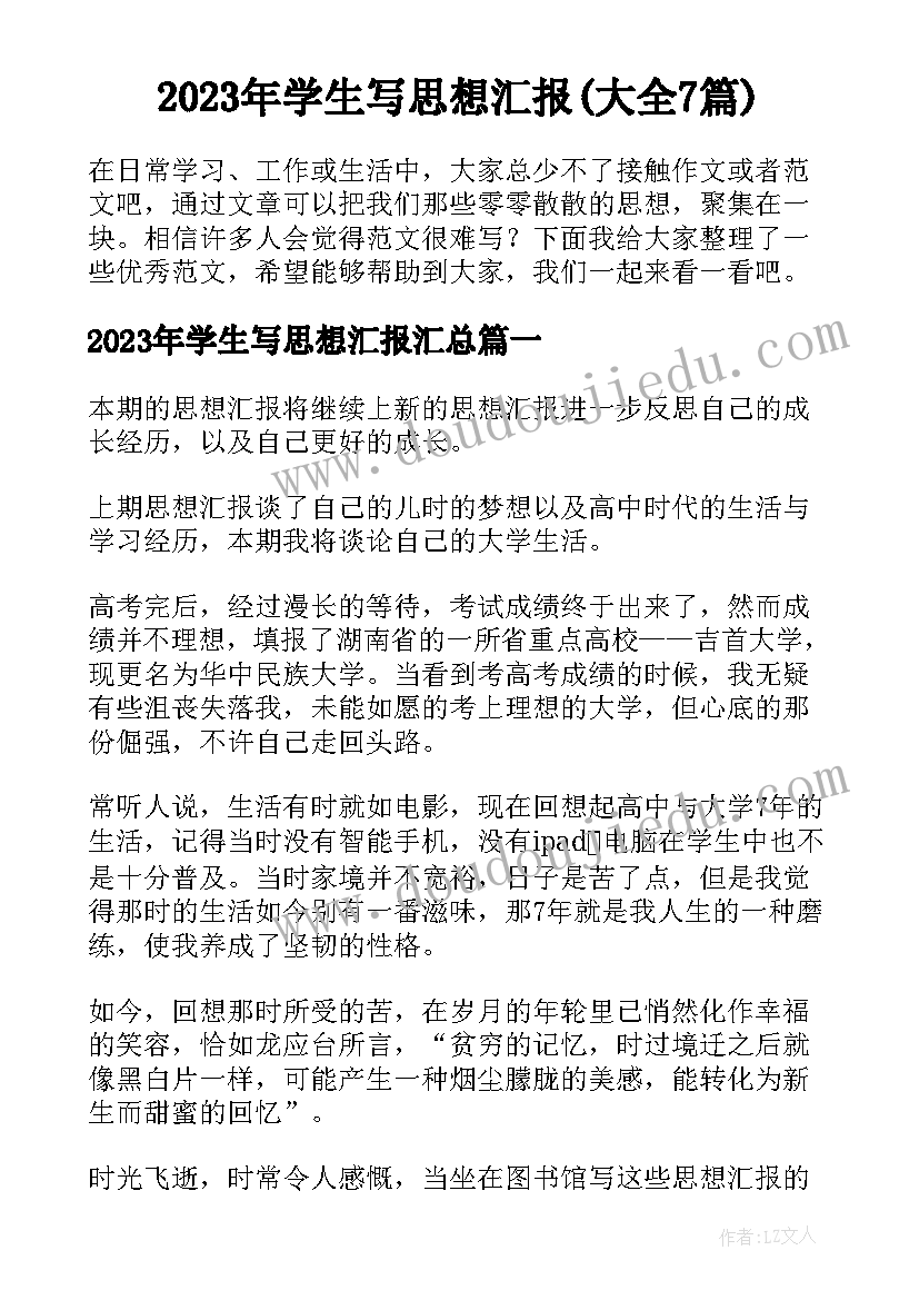 2023年学生写思想汇报(大全7篇)