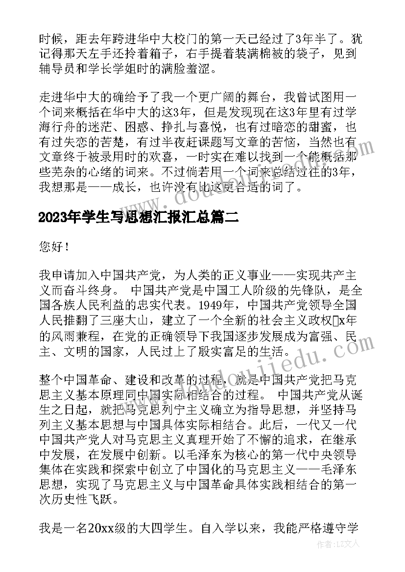 2023年学生写思想汇报(大全7篇)