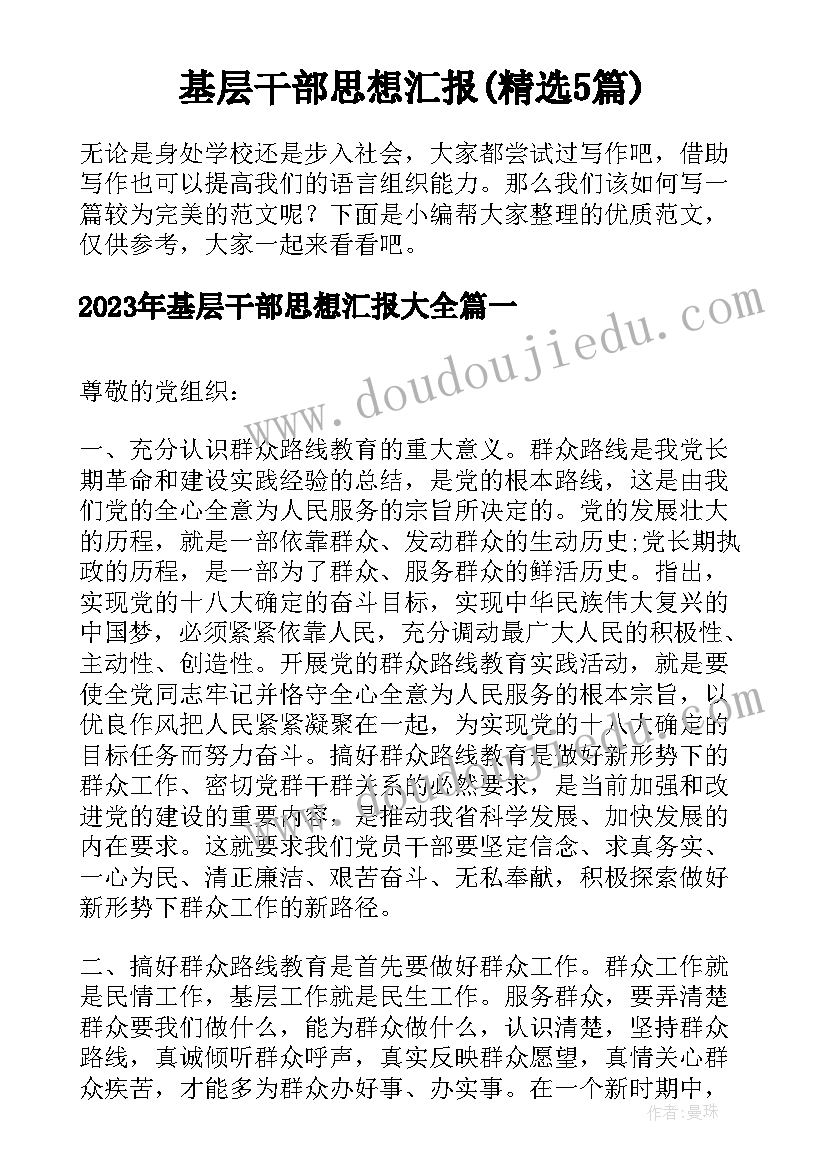 基层干部思想汇报(精选5篇)