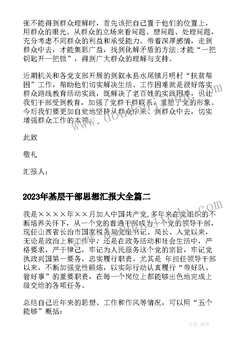 基层干部思想汇报(精选5篇)