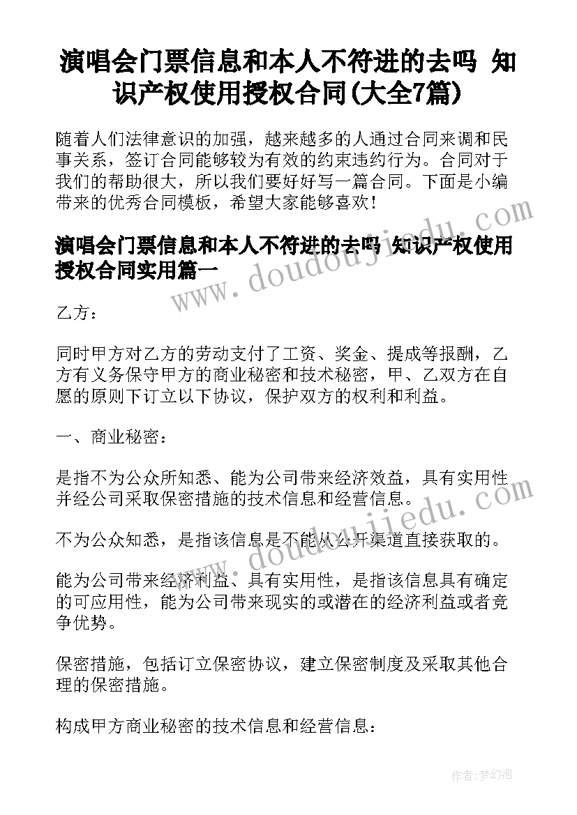 演唱会门票信息和本人不符进的去吗 知识产权使用授权合同(大全7篇)