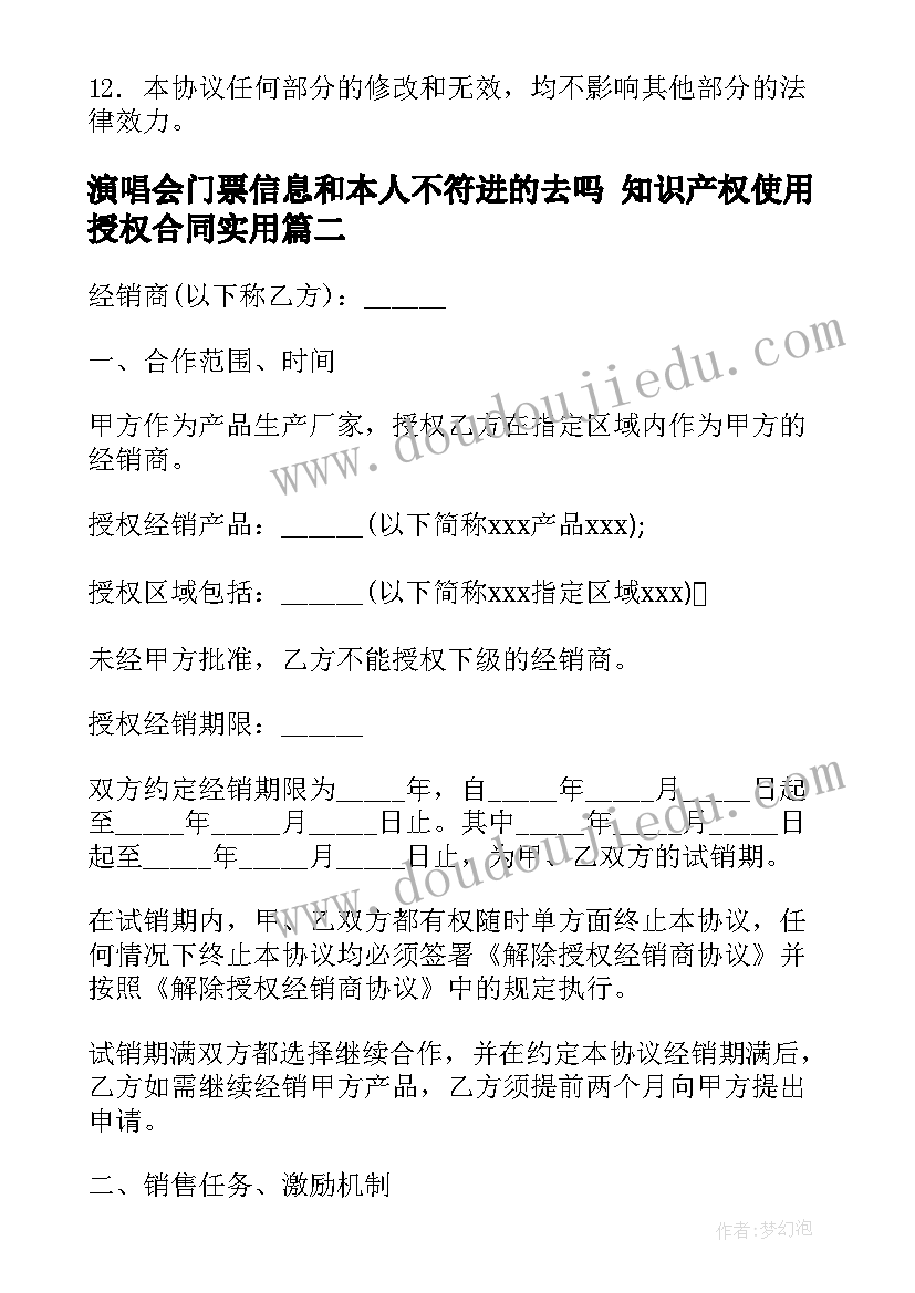 演唱会门票信息和本人不符进的去吗 知识产权使用授权合同(大全7篇)