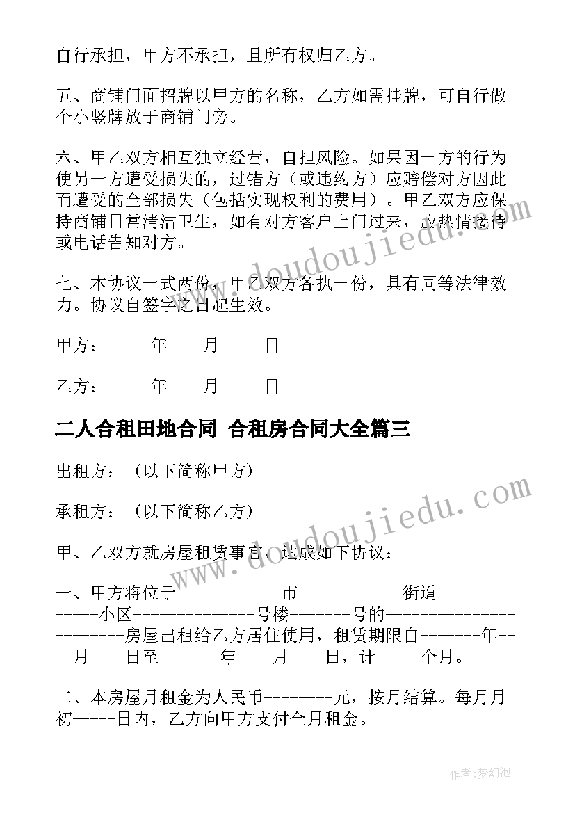 二人合租田地合同 合租房合同(模板10篇)