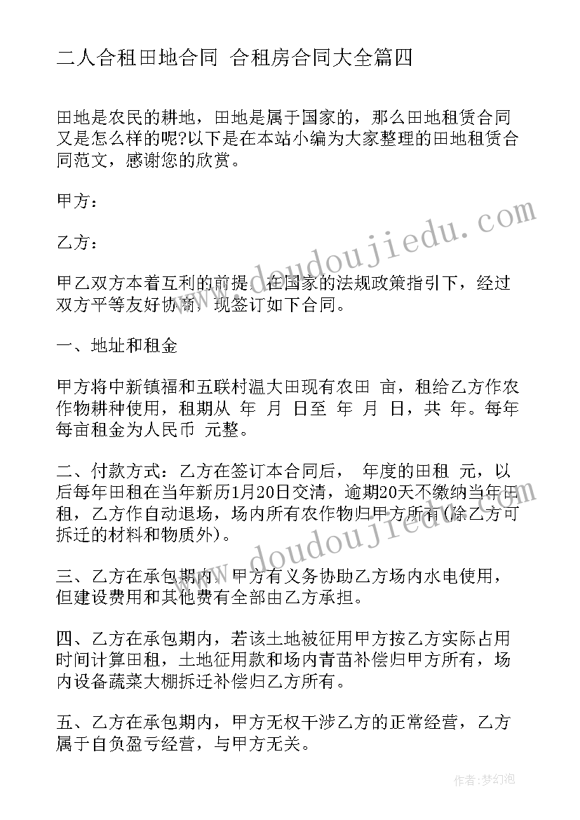 二人合租田地合同 合租房合同(模板10篇)