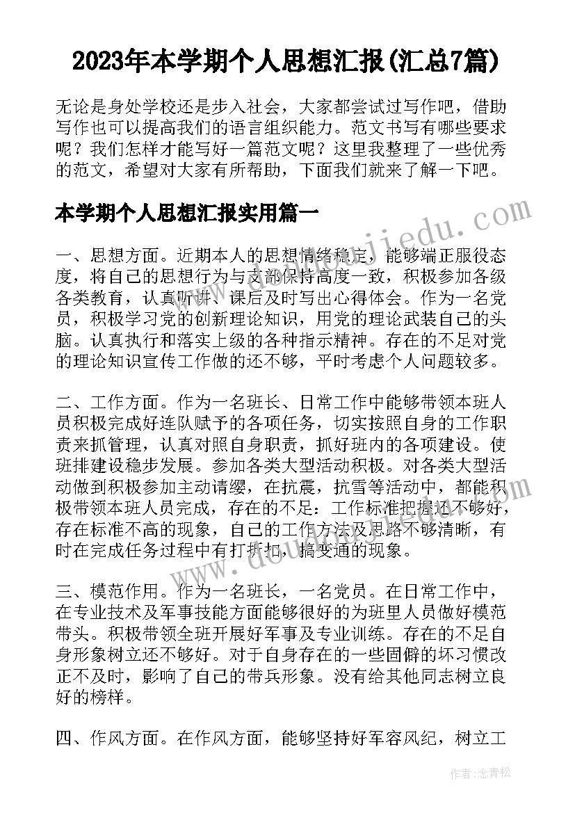 2023年本学期个人思想汇报(汇总7篇)