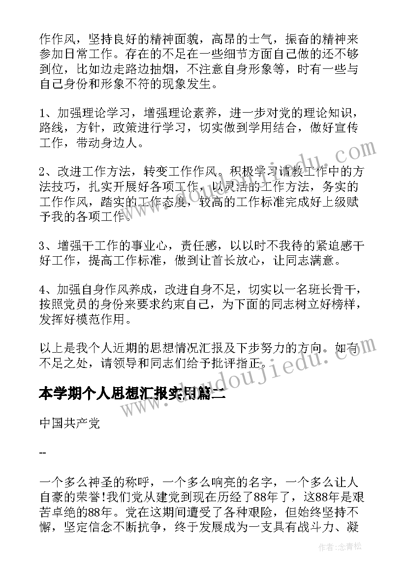 2023年本学期个人思想汇报(汇总7篇)