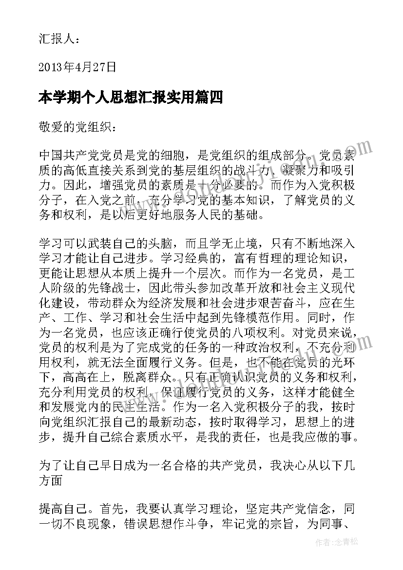 2023年本学期个人思想汇报(汇总7篇)