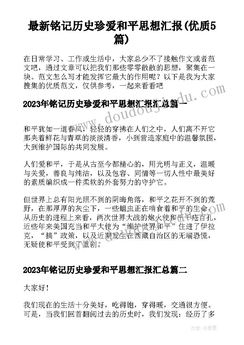 最新铭记历史珍爱和平思想汇报(优质5篇)