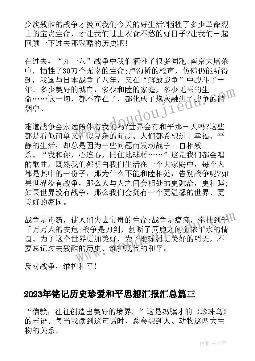 最新铭记历史珍爱和平思想汇报(优质5篇)