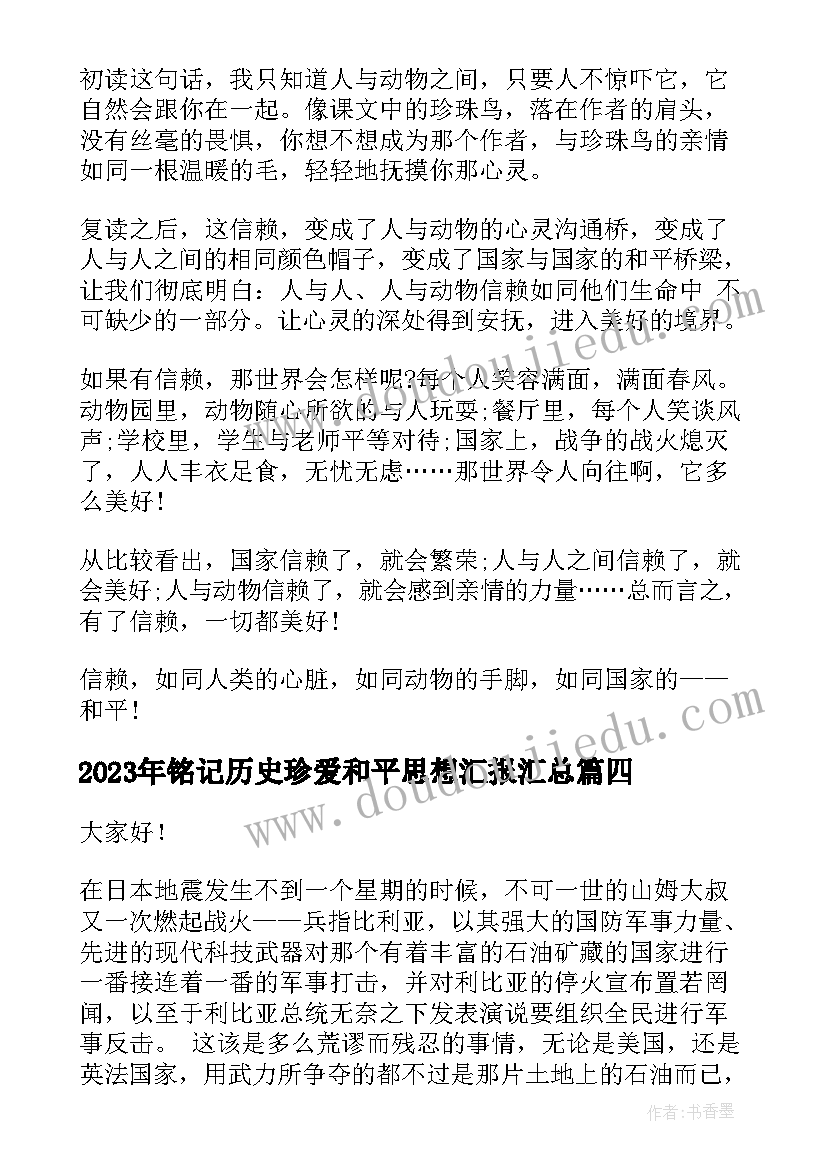 最新铭记历史珍爱和平思想汇报(优质5篇)