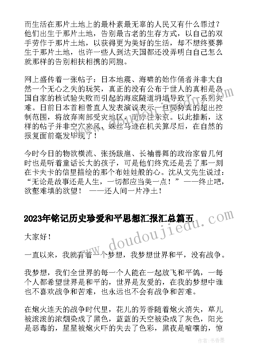 最新铭记历史珍爱和平思想汇报(优质5篇)