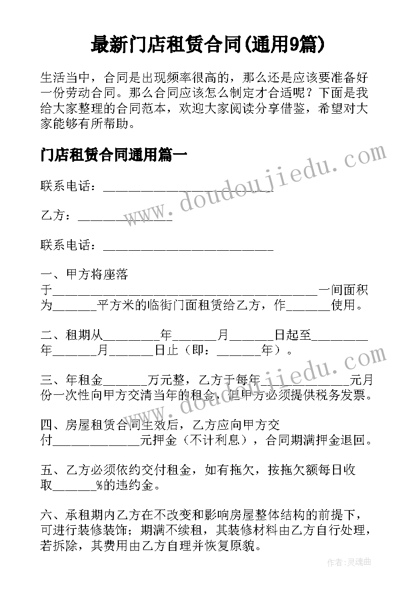 最新门店租赁合同(通用9篇)