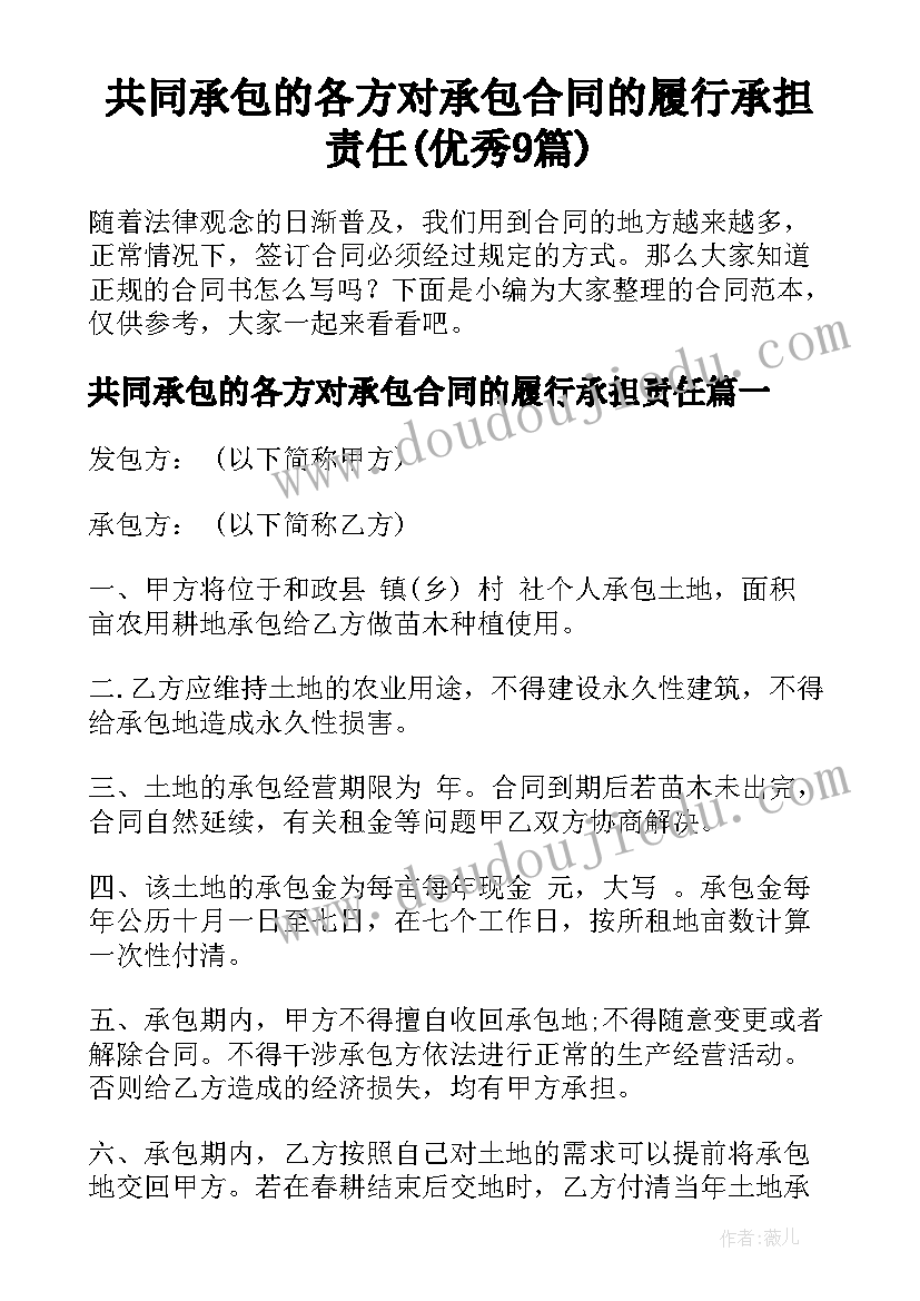 共同承包的各方对承包合同的履行承担责任(优秀9篇)