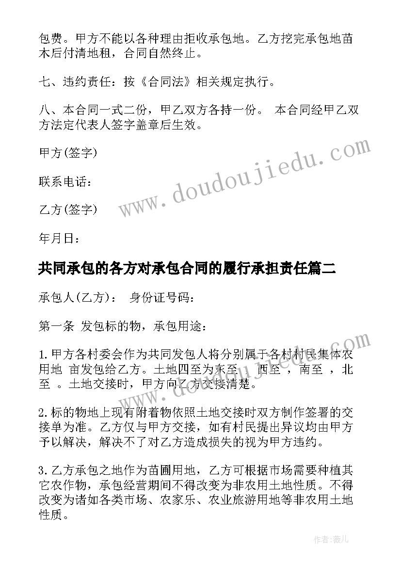 共同承包的各方对承包合同的履行承担责任(优秀9篇)