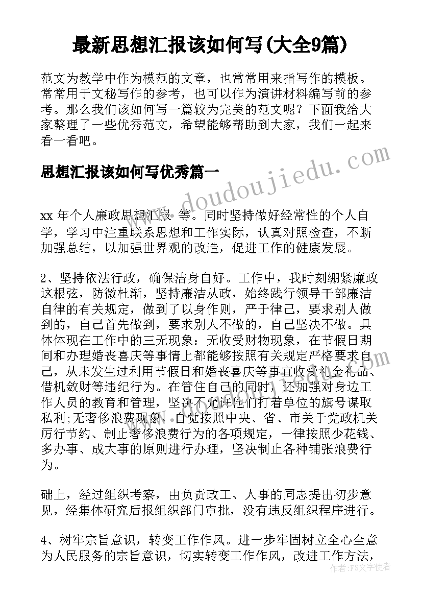 最新思想汇报该如何写(大全9篇)