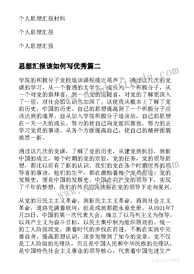 最新思想汇报该如何写(大全9篇)