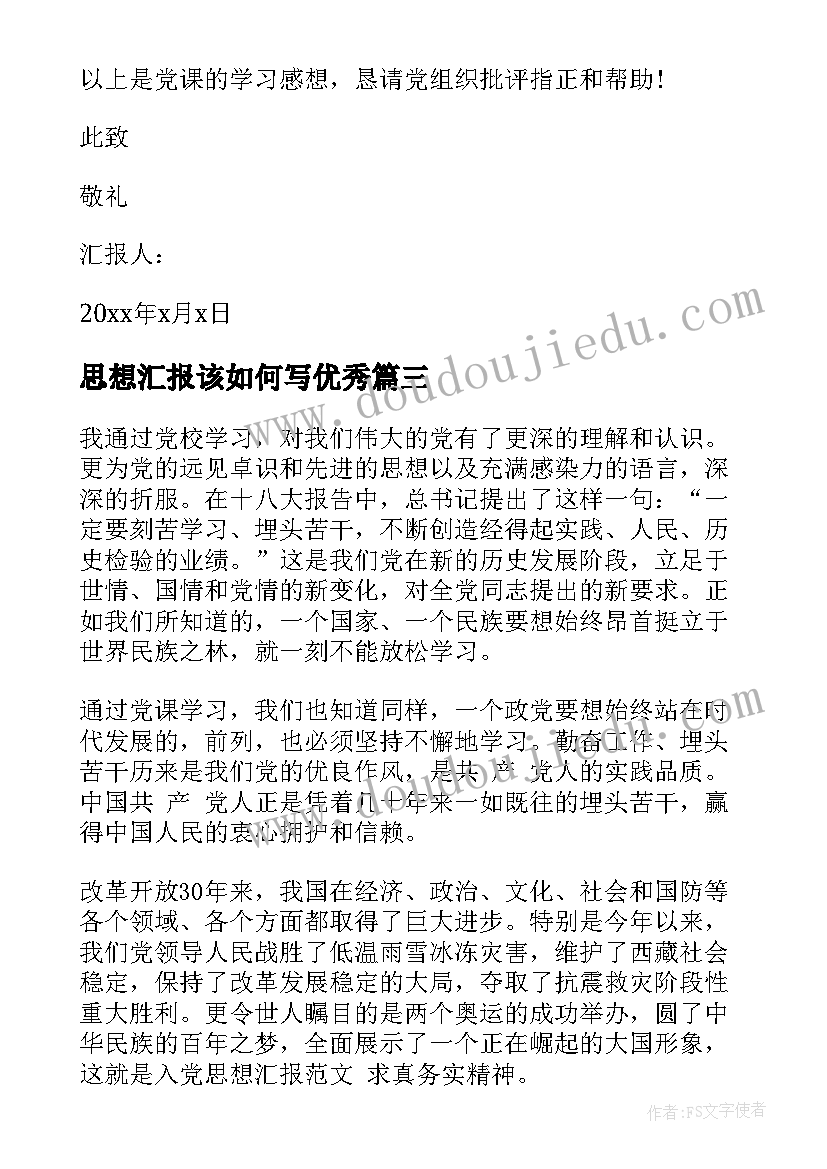 最新思想汇报该如何写(大全9篇)