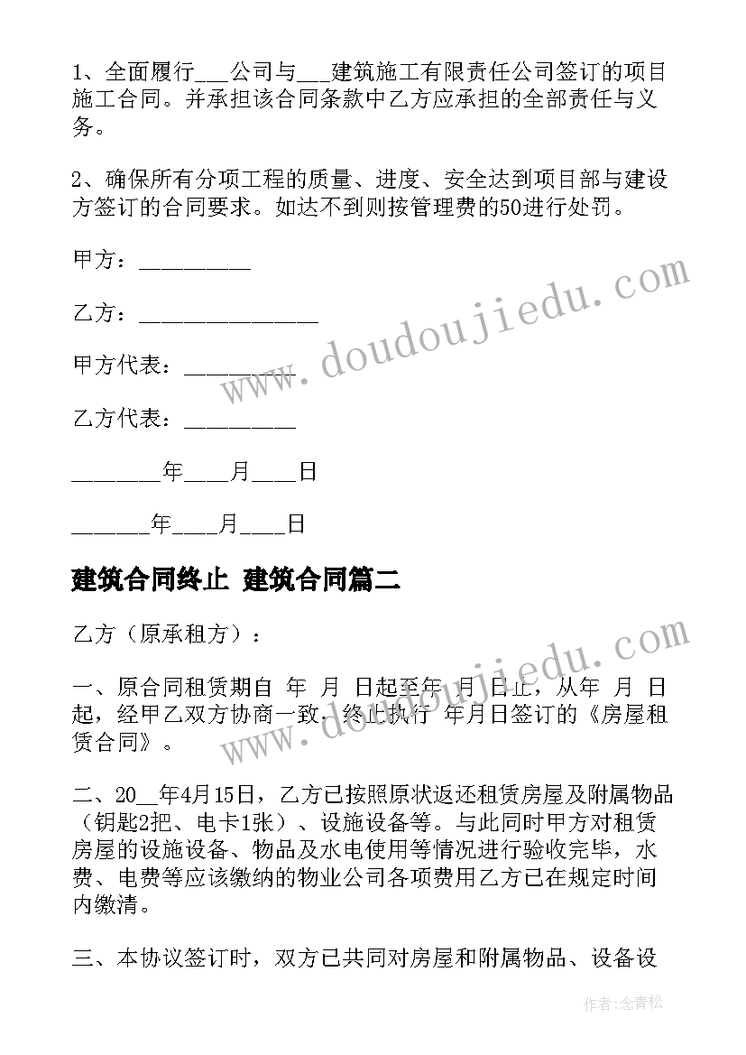 建筑合同终止 建筑合同(优质6篇)