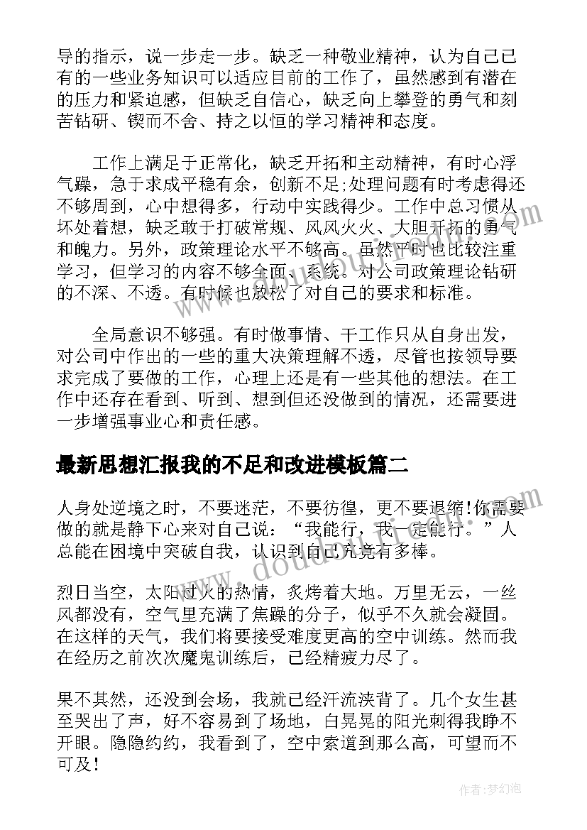 2023年思想汇报我的不足和改进(通用5篇)